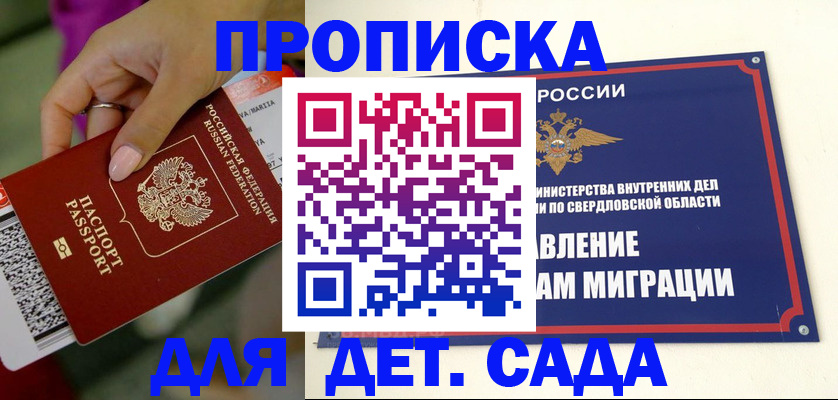 прописка ребенка в Волжском
