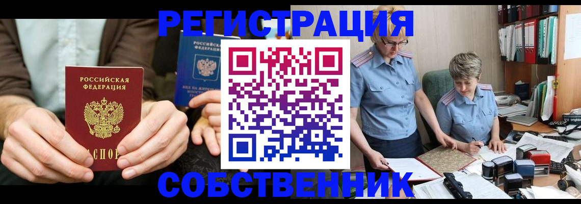 прописка от собственника в Волжском