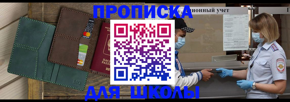 прописка для школы в Волжском